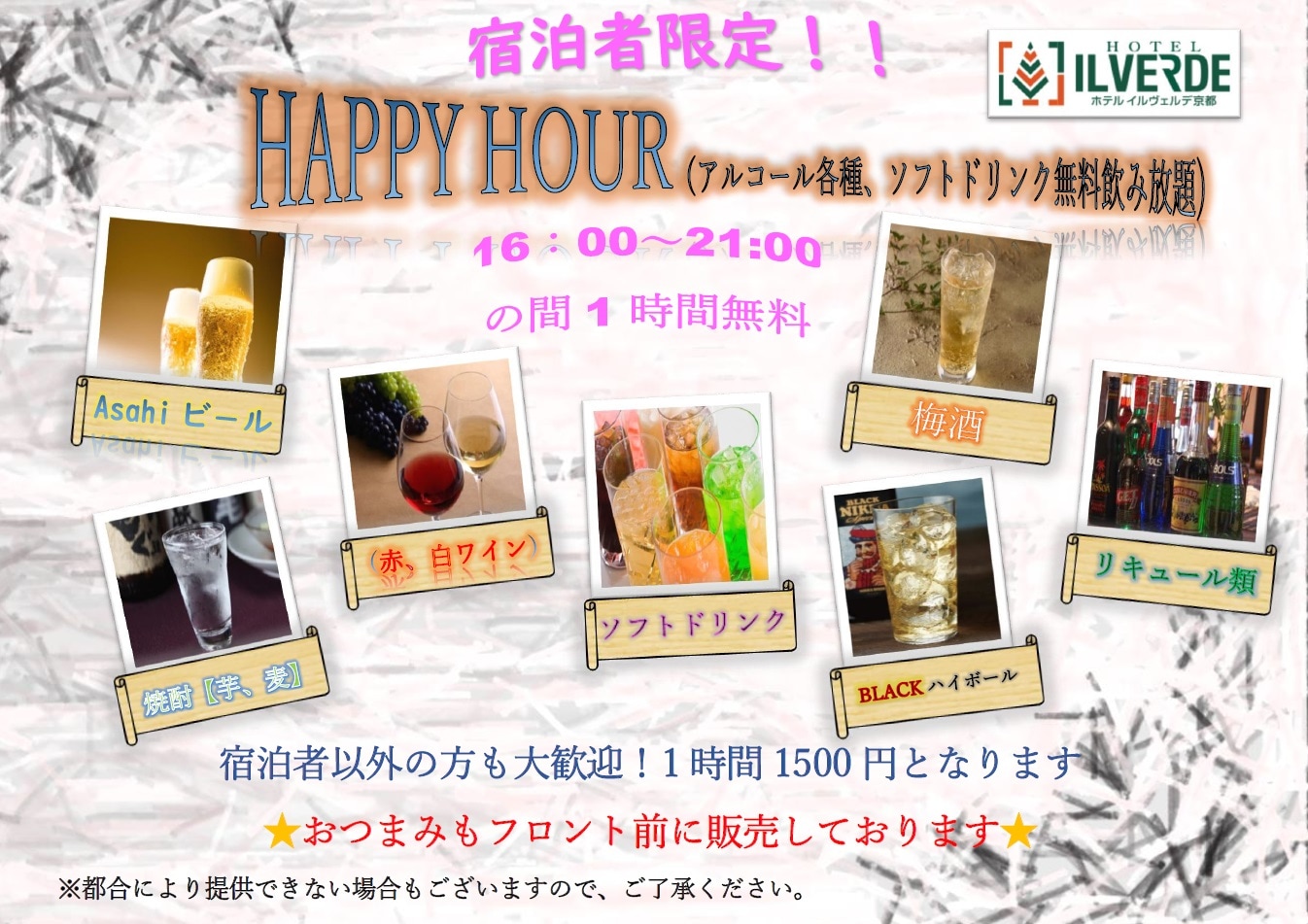 ご宿泊者様限定の飲み放題サービス開催中です。